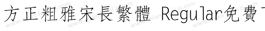 方正粗雅宋长繁体 Regular免费下载字体转换